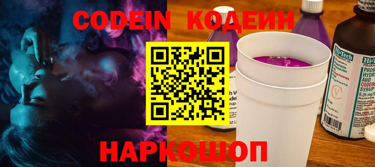 Codein напиток Lean (лин) Новочеркасск