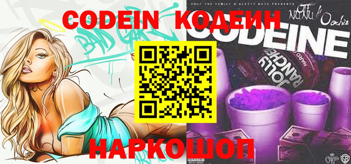 Новочеркасск  Codein напиток Lean (лин)  Вход с VPN  Codein Purple Drank 
